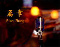 篇章-简单版-天赐的声音第三季钢琴谱文件(五线谱、双手简谱、数字谱、Midi、PDF)免费下载