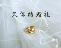 欠你的婚礼-简单完整版钢琴谱文件(五线谱、双手简谱、数字谱、Midi、PDF)免费下载