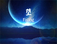 堕-简单版-她是踏碎星河落入我梦境的幻想钢琴谱文件（五线谱、双手简谱、数字谱、Midi、PDF）免费下载