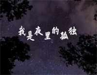 我是夜里的孤独-简单完整版-我是夜里的孤独也是白天的无助钢琴谱文件(五线谱、双手简谱、数字谱、Midi、PDF)免费下载