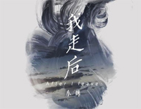 我走后-简单完整版-我走了你别再难过心里有话都不想再说钢琴谱文件(五线谱、双手简谱、数字谱、Midi、PDF)免费下载