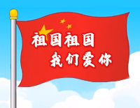 祖国祖国我们爱你钢琴谱文件(五线谱、双手简谱、数字谱、Midi、PDF)免费下载
