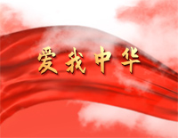 爱我中华-伴奏谱钢琴谱文件(五线谱、双手简谱、数字谱、Midi、PDF)免费下载