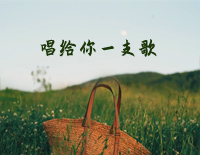 唱给你一支歌钢琴谱文件(五线谱、双手简谱、数字谱、Midi、PDF)免费下载