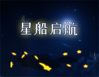 星船启航钢琴谱文件(五线谱、双手简谱、数字谱、Midi、PDF)免费下载