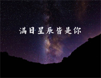 满目星辰皆是你-简单完整版-我想说世间万物一切都不及你钢琴谱文件(五线谱、双手简谱、数字谱、Midi、PDF)免费下载