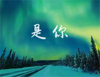 是你-简单完整版-是你是你身后的青春都是你钢琴谱文件(五线谱、双手简谱、数字谱、Midi、PDF)免费下载