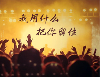 我用什么把你留住-福禄寿FloruitShow钢琴谱文件(五线谱、双手简谱、数字谱、Midi、PDF)免费下载