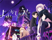 よふかしのうた-彻夜之歌ED钢琴谱文件(五线谱、双手简谱、数字谱、Midi、PDF)免费下载