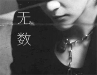 无数-薛之谦钢琴谱文件(五线谱、双手简谱、数字谱、Midi、PDF)免费下载