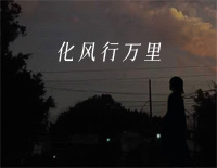 化风行万里-简单完整版-我化风行万里越过大海找寻你钢琴谱文件(五线谱、双手简谱、数字谱、Midi、PDF)免费下载