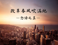 改革春风吹满地-念诗之王钢琴谱文件（五线谱、双手简谱、数字谱、Midi、PDF）免费下载