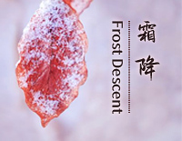 霜降-二十四节气钢琴谱文件(五线谱、双手简谱、数字谱、Midi、PDF)免费下载