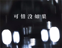 可惜没如果-C调简单版钢琴谱文件(五线谱、双手简谱、数字谱、Midi、PDF)免费下载