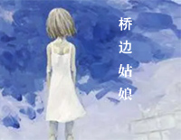 桥边姑娘-C调简单版钢琴谱文件(五线谱、双手简谱、数字谱、Midi、PDF)免费下载