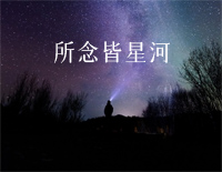 所念皆星河-简单好听版钢琴谱文件(五线谱、双手简谱、数字谱、Midi、PDF)免费下载