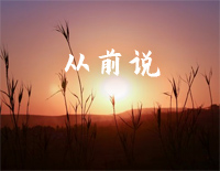 从前说-完整好听版钢琴谱文件(五线谱、双手简谱、数字谱、Midi、PDF)免费下载