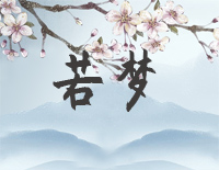 若梦-与君歌主题曲钢琴谱文件(五线谱、双手简谱、数字谱、Midi、PDF)免费下载