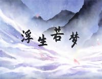 浮生若梦-重紫插曲钢琴谱文件(五线谱、双手简谱、数字谱、Midi、PDF)免费下载