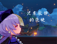 只有寂静的夜晚-七七印象曲-人人钢琴网