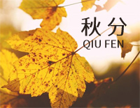 秋分-完美版-人人钢琴网
