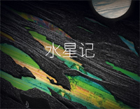水星记-好听版-人人钢琴网