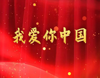 我爱你中国-好听版-人人钢琴网